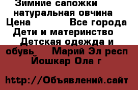 Зимние сапожки demar натуральная овчина › Цена ­ 1 700 - Все города Дети и материнство » Детская одежда и обувь   . Марий Эл респ.,Йошкар-Ола г.